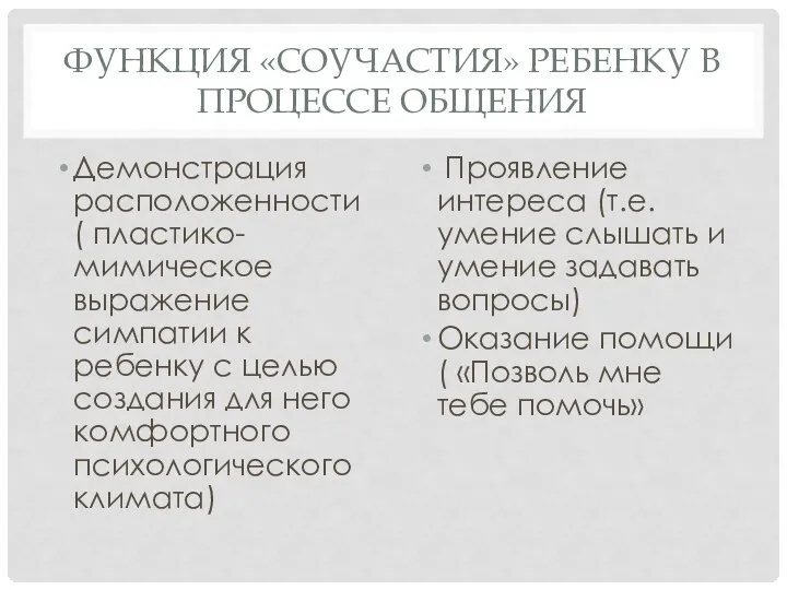 ФУНКЦИЯ «СОУЧАСТИЯ» РЕБЕНКУ В ПРОЦЕССЕ ОБЩЕНИЯ Демонстрация расположенности ( пластико-мимическое выражение симпатии