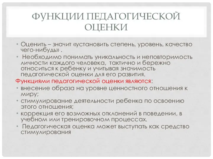 ФУНКЦИИ ПЕДАГОГИЧЕСКОЙ ОЦЕНКИ Оценить – значит «установить степень, уровень, качество чего-нибудь» .