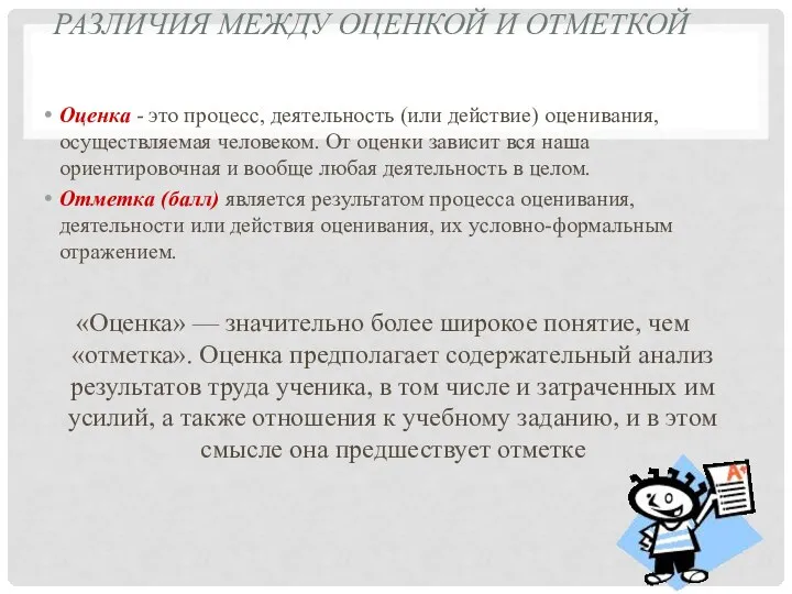 РАЗЛИЧИЯ МЕЖДУ ОЦЕНКОЙ И ОТМЕТКОЙ Оценка - это процесс, деятельность (или действие)