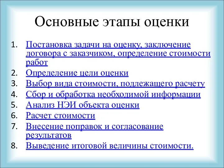 Основные этапы оценки Постановка задачи на оценку, заключение договора с заказчиком, определение