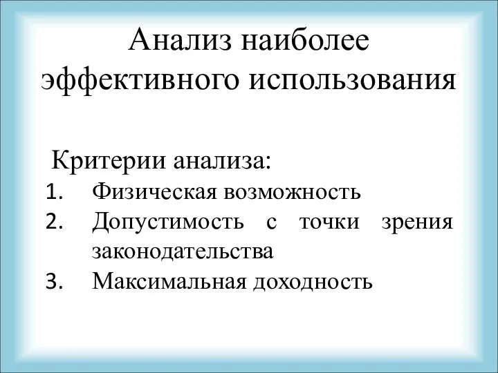 Анализ наиболее эффективного использования Критерии анализа: Физическая возможность Допустимость с точки зрения законодательства Максимальная доходность