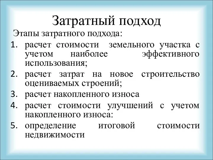 Затратный подход Этапы затратного подхода: расчет стоимости земельного участка с учетом наиболее