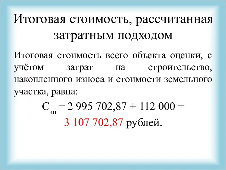 Итоговая стоимость, рассчитанная затратным подходом Итоговая стоимость всего объекта оценки, с учётом