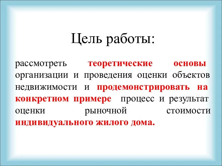 Цель работы: рассмотреть теоретические основы организации и проведения оценки объектов недвижимости и