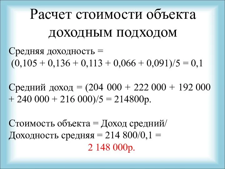 Расчет стоимости объекта доходным подходом Средняя доходность = (0,105 + 0,136 +