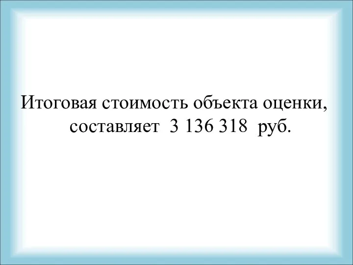 Итоговая стоимость объекта оценки, составляет 3 136 318 руб.