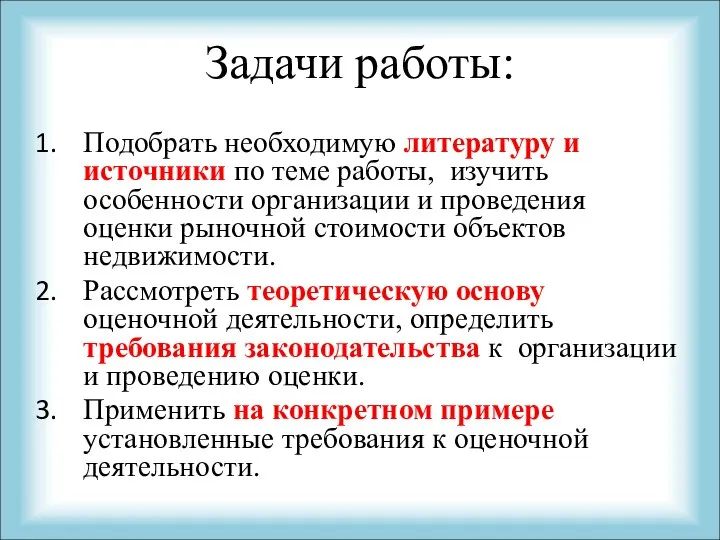 Задачи работы: Подобрать необходимую литературу и источники по теме работы, изучить особенности