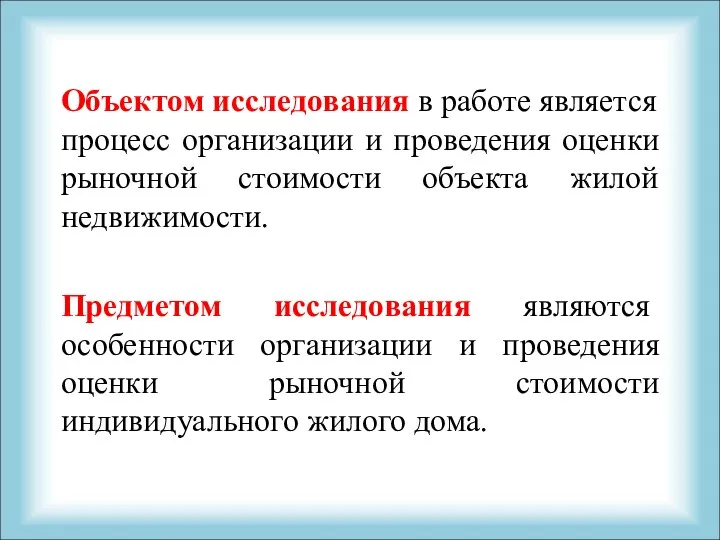 Объектом исследования в работе является процесс организации и проведения оценки рыночной стоимости