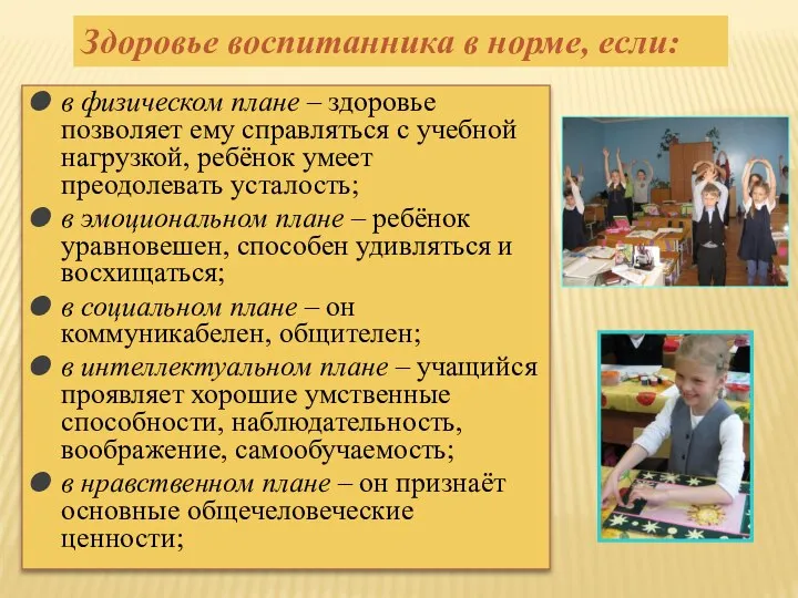 Здоровье воспитанника в норме, если: в физическом плане – здоровье позволяет ему