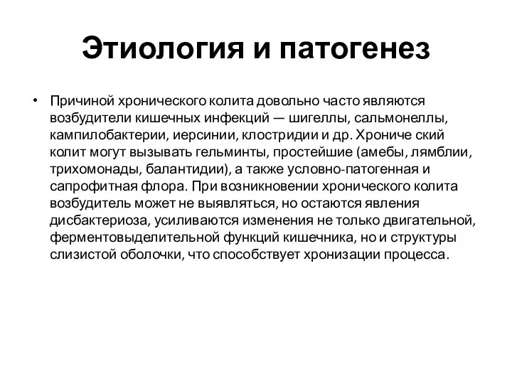 Этиология и патогенез Причиной хронического колита довольно часто являются возбудители кишечных инфекций