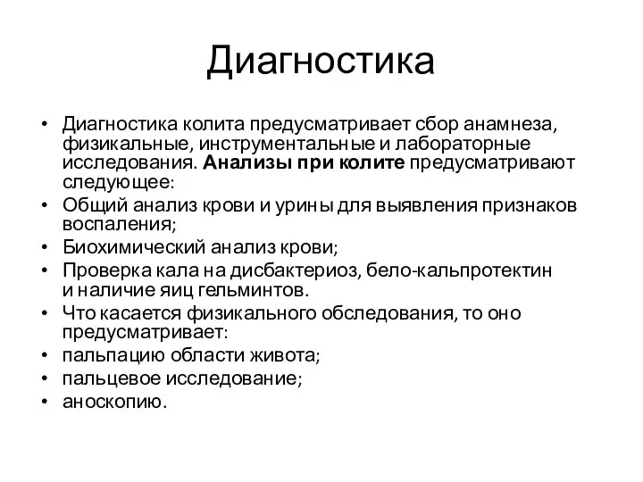 Диагностика Диагностика колита предусматривает сбор анамнеза, физикальные, инструментальные и лабораторные исследования. Анализы