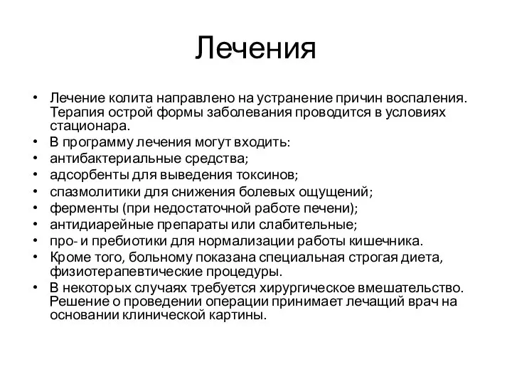 Лечения Лечение колита направлено на устранение причин воспаления. Терапия острой формы заболевания