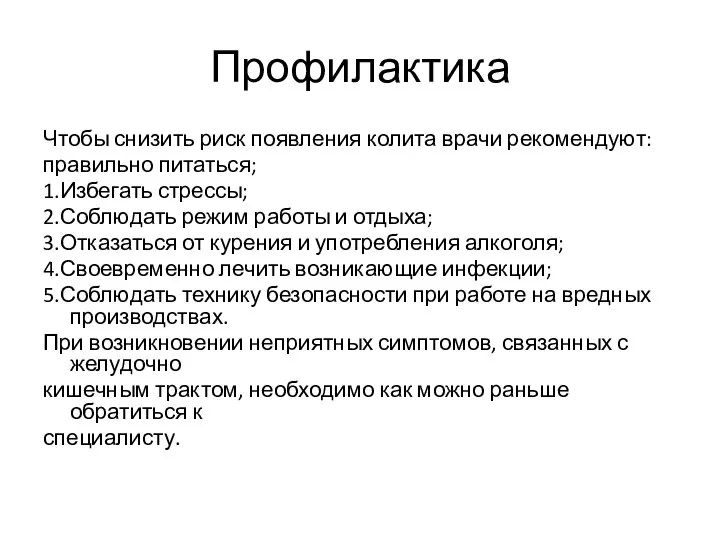 Профилактика Чтобы снизить риск появления колита врачи рекомендуют: правильно питаться; 1.Избегать стрессы;