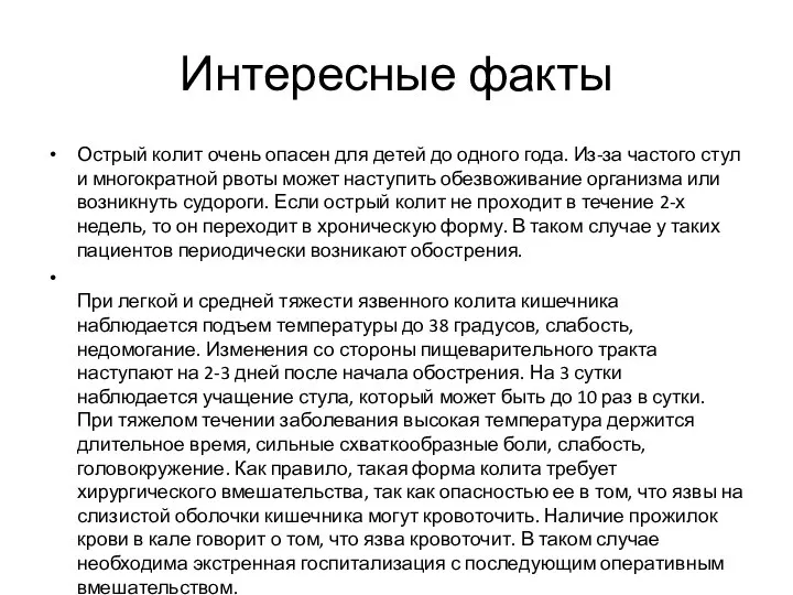 Интересные факты Острый колит очень опасен для детей до одного года. Из-за