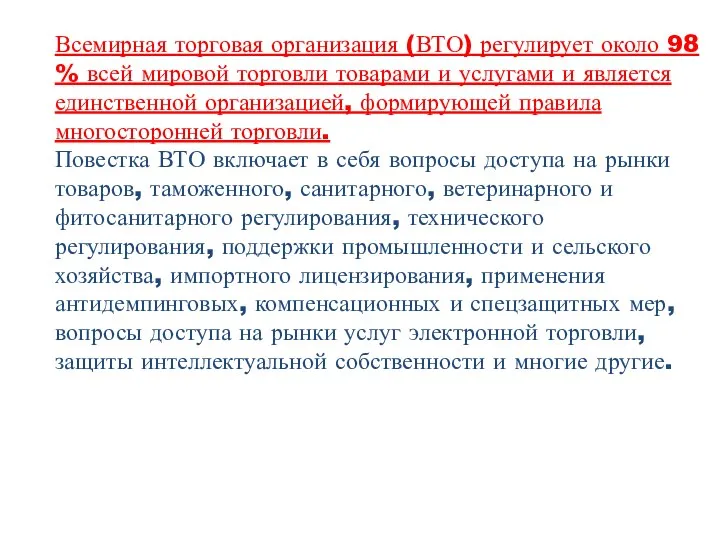 Всемирная торговая организация (ВТО) регулирует около 98 % всей мировой торговли товарами