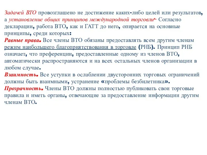 Задачей ВТО провозглашено не достижение каких-либо целей или результатов, а установление общих