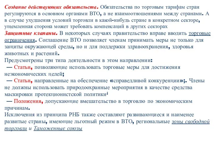 Создание действующих обязательств. Обязательства по торговым тарифам стран регулируются в основном органами