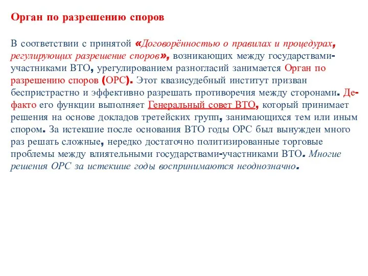 Орган по разрешению споров В соответствии с принятой «Договорённостью о правилах и