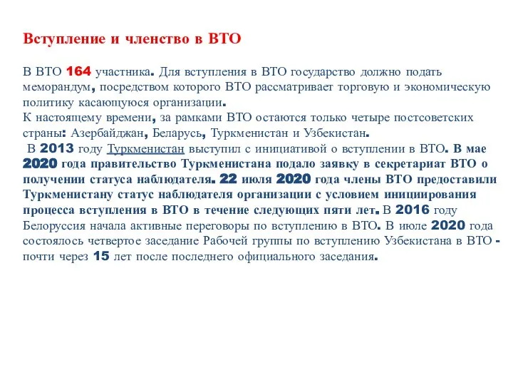 Вступление и членство в ВТО В ВТО 164 участника. Для вступления в