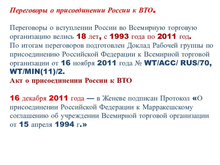 Переговоры о присоединении России к ВТО. Переговоры о вступлении России во Всемирную