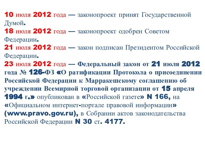 10 июля 2012 года — законопроект принят Государственной Думой. 18 июля 2012