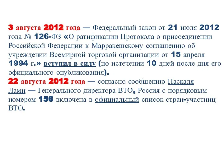 3 августа 2012 года — Федеральный закон от 21 июля 2012 года