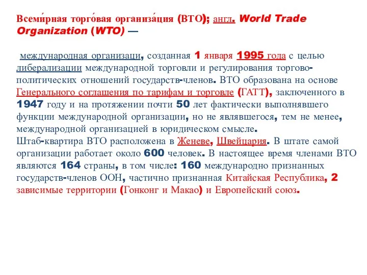 Всеми́рная торго́вая организа́ция (ВТО); англ. World Trade Organization (WTO) — международная организаци,