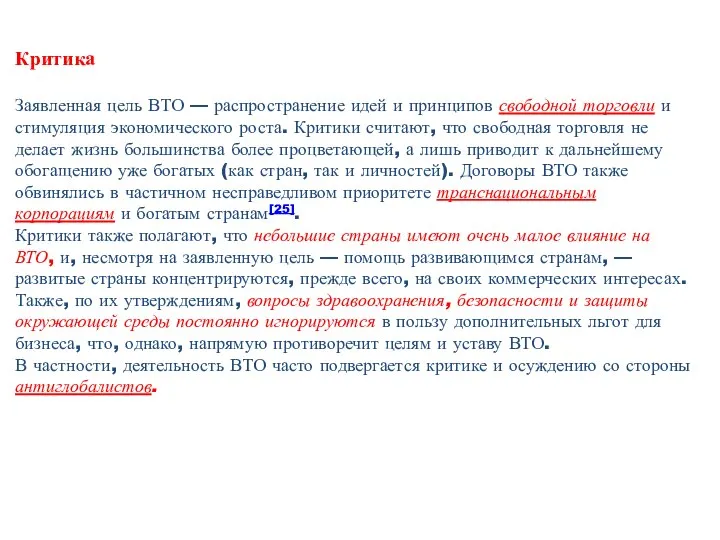 Критика Заявленная цель ВТО — распространение идей и принципов свободной торговли и