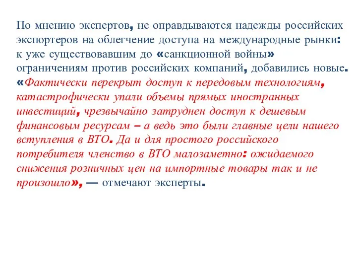 По мнению экспертов, не оправдываются надежды российских экспортеров на облегчение доступа на