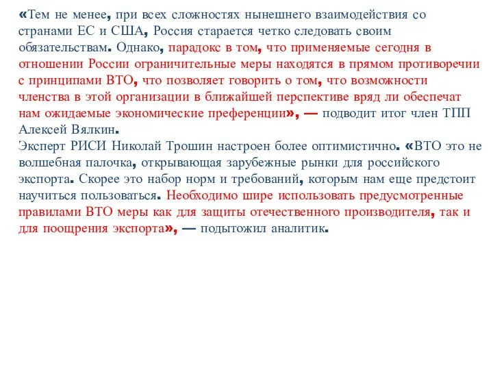 «Тем не менее, при всех сложностях нынешнего взаимодействия со странами ЕС и