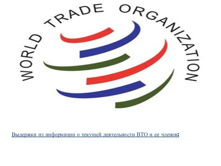 Выдержки из информации о текущей деятельности ВТО и ее членов:
