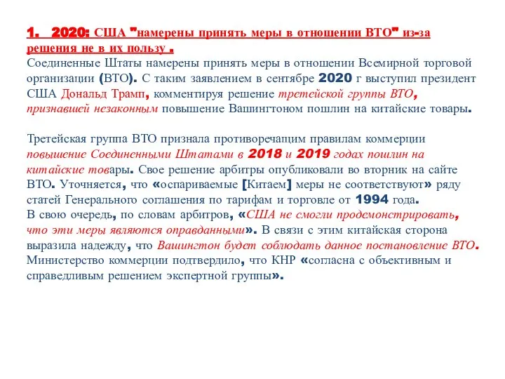 1. 2020: США "намерены принять меры в отношении ВТО" из-за решения не