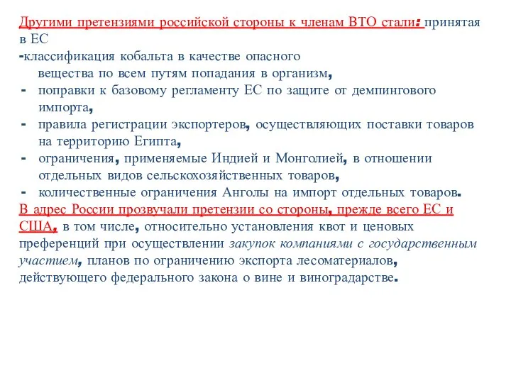 Другими претензиями российской стороны к членам ВТО стали: принятая в ЕС -классификация