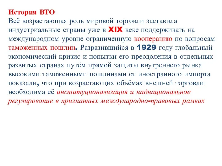 История ВТО Всё возрастающая роль мировой торговли заставила индустриальные страны уже в