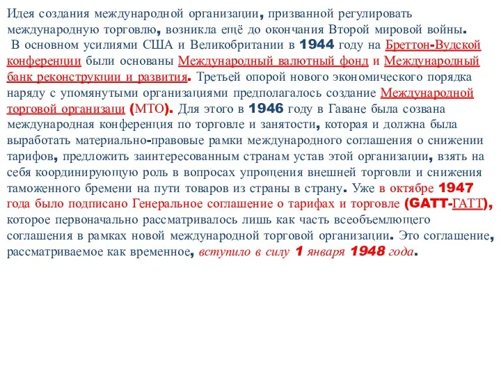 Идея создания международной организации, призванной регулировать международную торговлю, возникла ещё до окончания