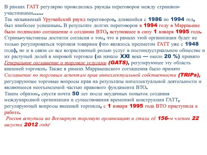 В рамках ГАТТ регулярно проводились раунды переговоров между странами-участницами…… Так называемый Уругвайский