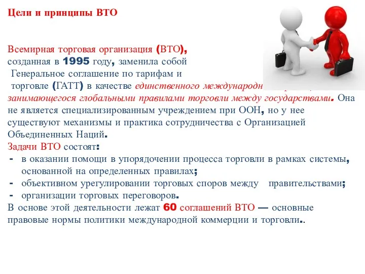 Цели и принципы ВТО Всемирная торговая организация (ВТО), созданная в 1995 году,