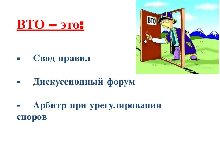 ВТО – это: - Свод правил - Дискуссионный форум - Арбитр при урегулировании споров