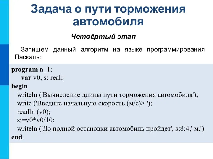 Задача о пути торможения автомобиля Четвёртый этап Запишем данный алгоритм на языке