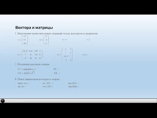 IDM 2.0 company Вектора и матрицы