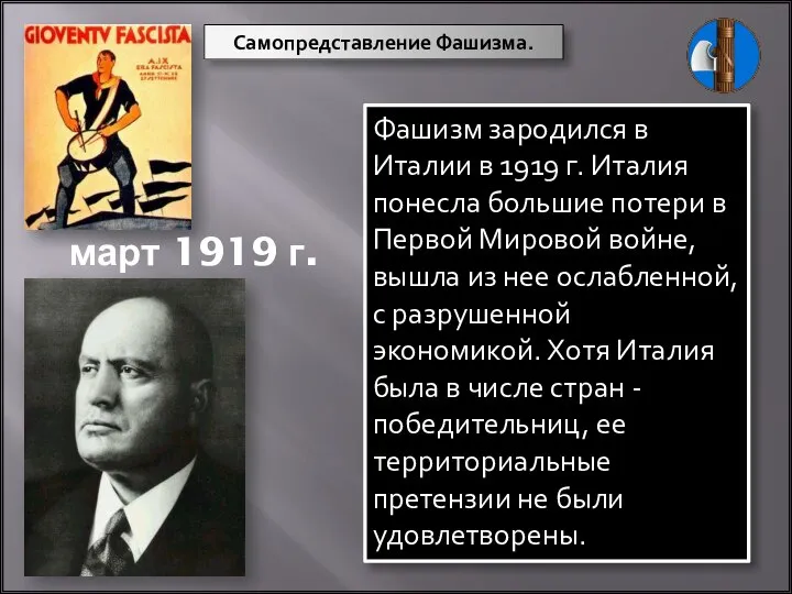 Самопредставление Фашизма. Фашизм зародился в Италии в 1919 г. Италия понесла большие