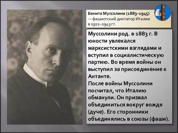 Бенито Муссолини (1883–1945) — фашистский диктатор Италии в 1922–1943 гг. Муссолини род.