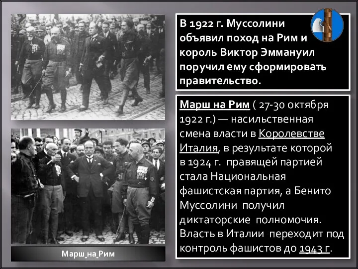 Марш на Рим ( 27-30 октября 1922 г.) — насильственная смена власти