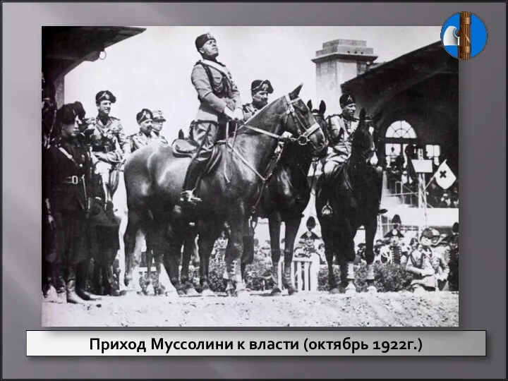 Приход Муссолини к власти (октябрь 1922г.)