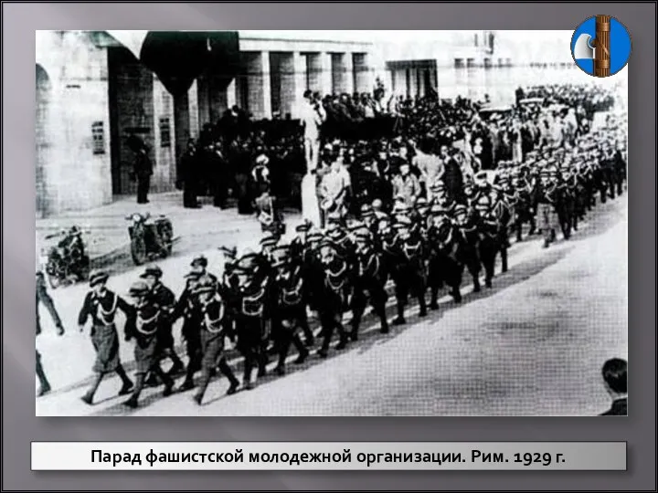 Парад фашистской молодежной организации. Рим. 1929 г.