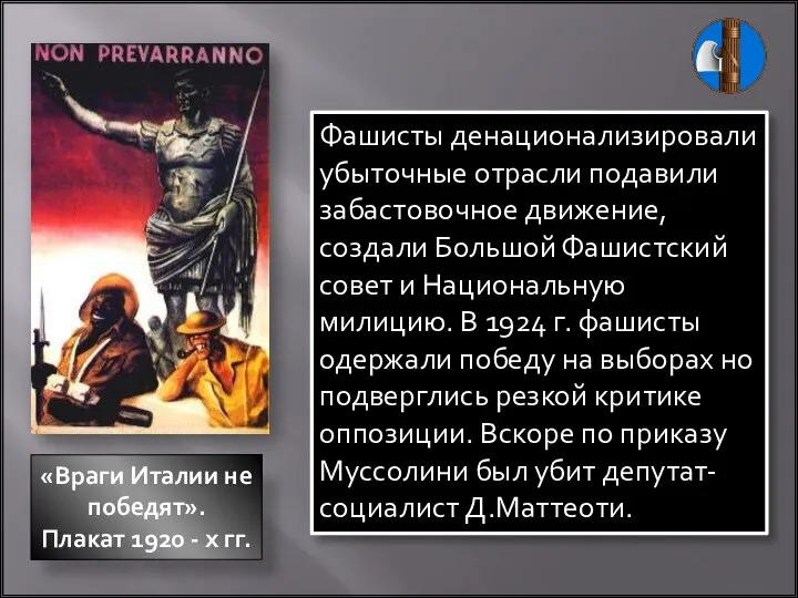 «Враги Италии не победят». Плакат 1920 - х гг. Фашисты денационализировали убыточные