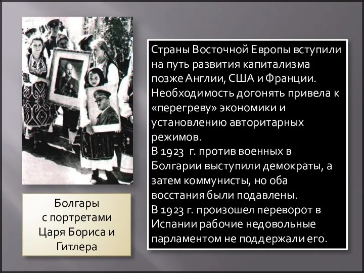 Страны Восточной Европы вступили на путь развития капитализма позже Англии, США и