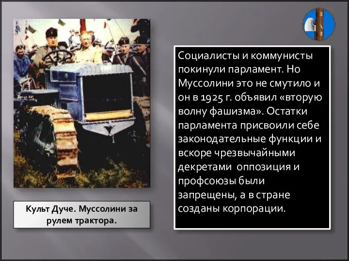 Социалисты и коммунисты покинули парламент. Но Муссолини это не смутило и он