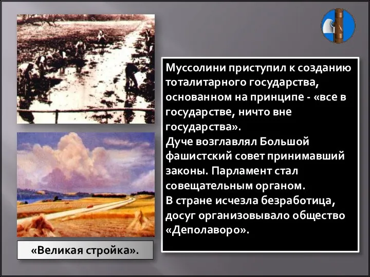 Муссолини приступил к созданию тоталитарного государства, основанном на принципе - «все в