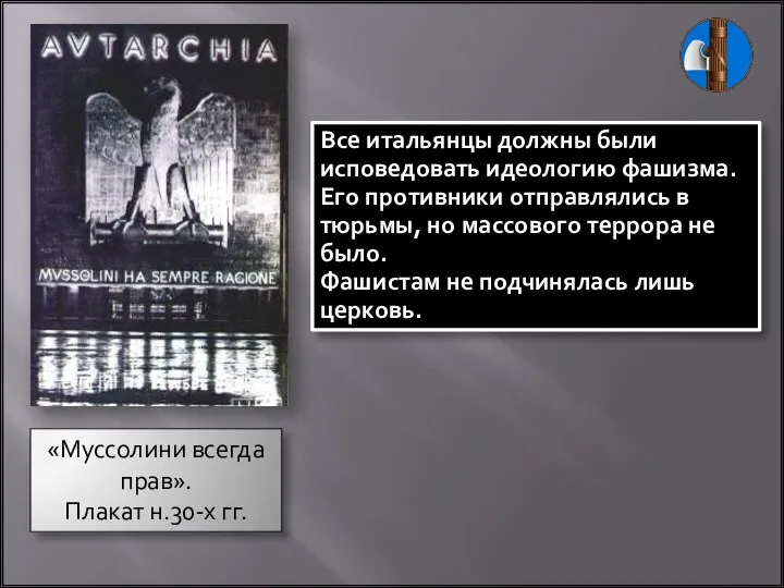 «Муссолини всегда прав». Плакат н.30-х гг. Все итальянцы должны были исповедовать идеологию